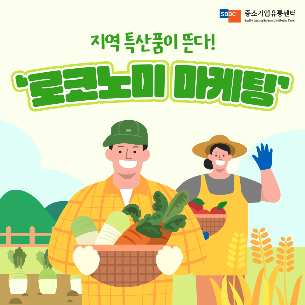 지역 특산품이 뜬다! 로코노미 마케팅