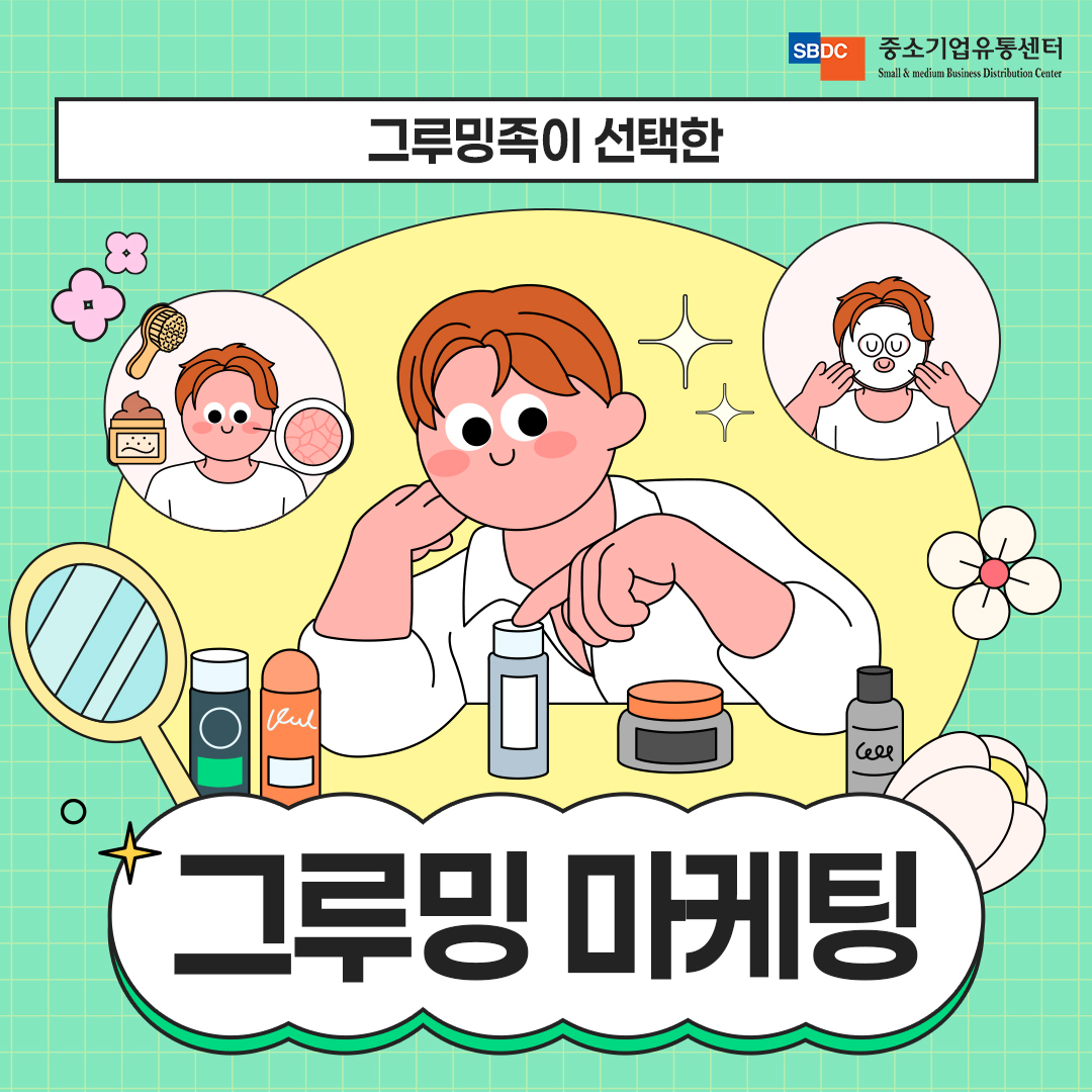 그루밍족의 마음을 잡아라, 그루밍 마케팅