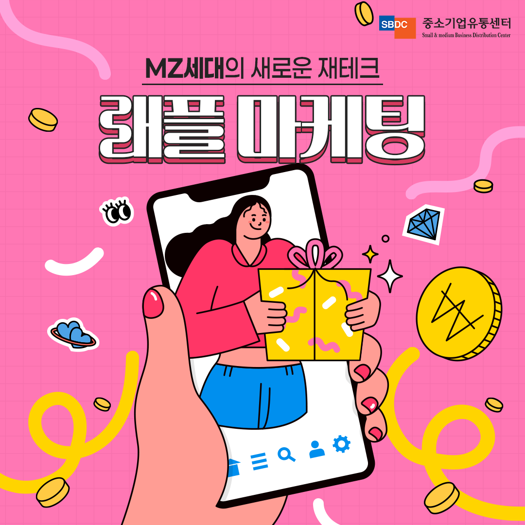 MZ세대이 새로운 재테크, 래플 마케팅