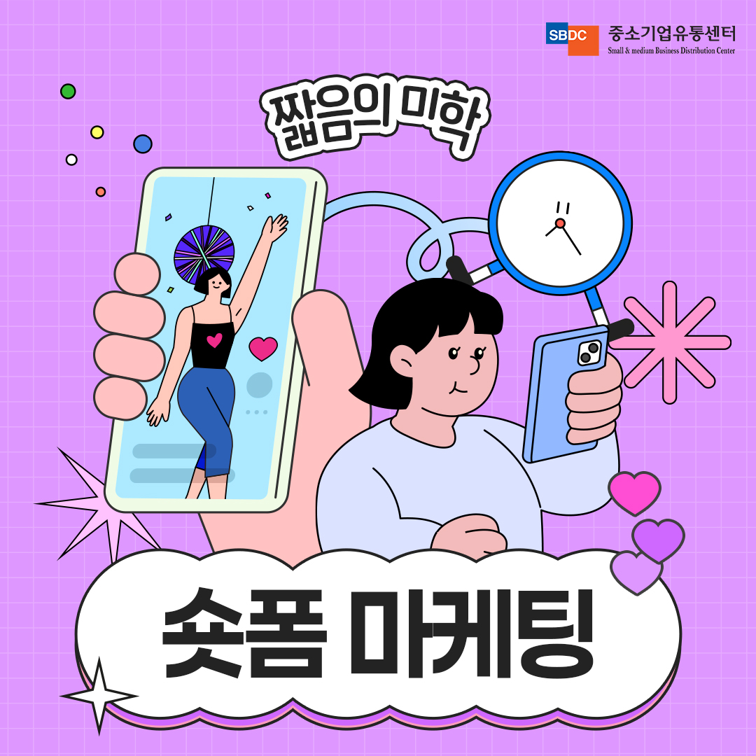 짧음의 미학, 숏폼 마케팅