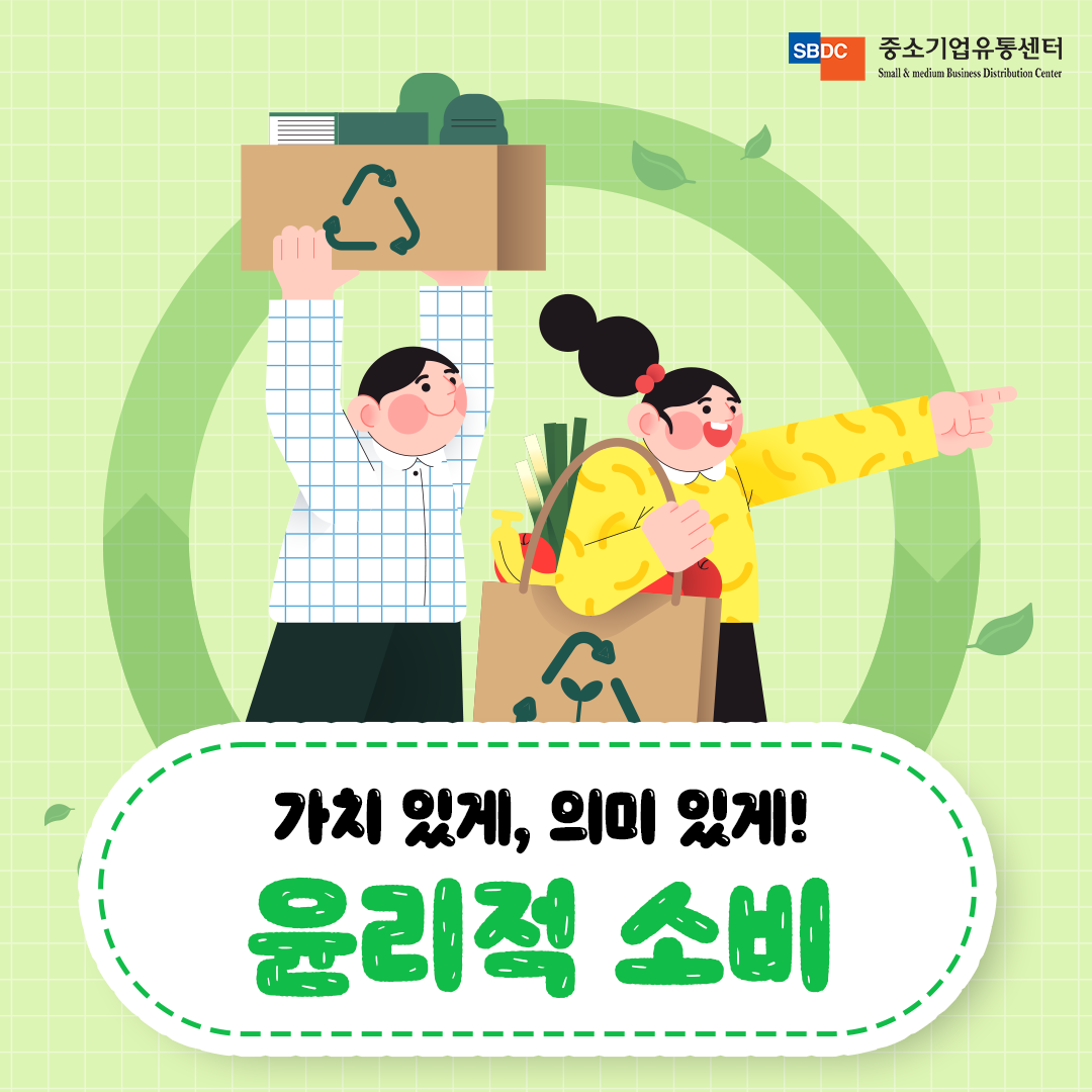 가치있게, 의미있게! 윤리적 소비