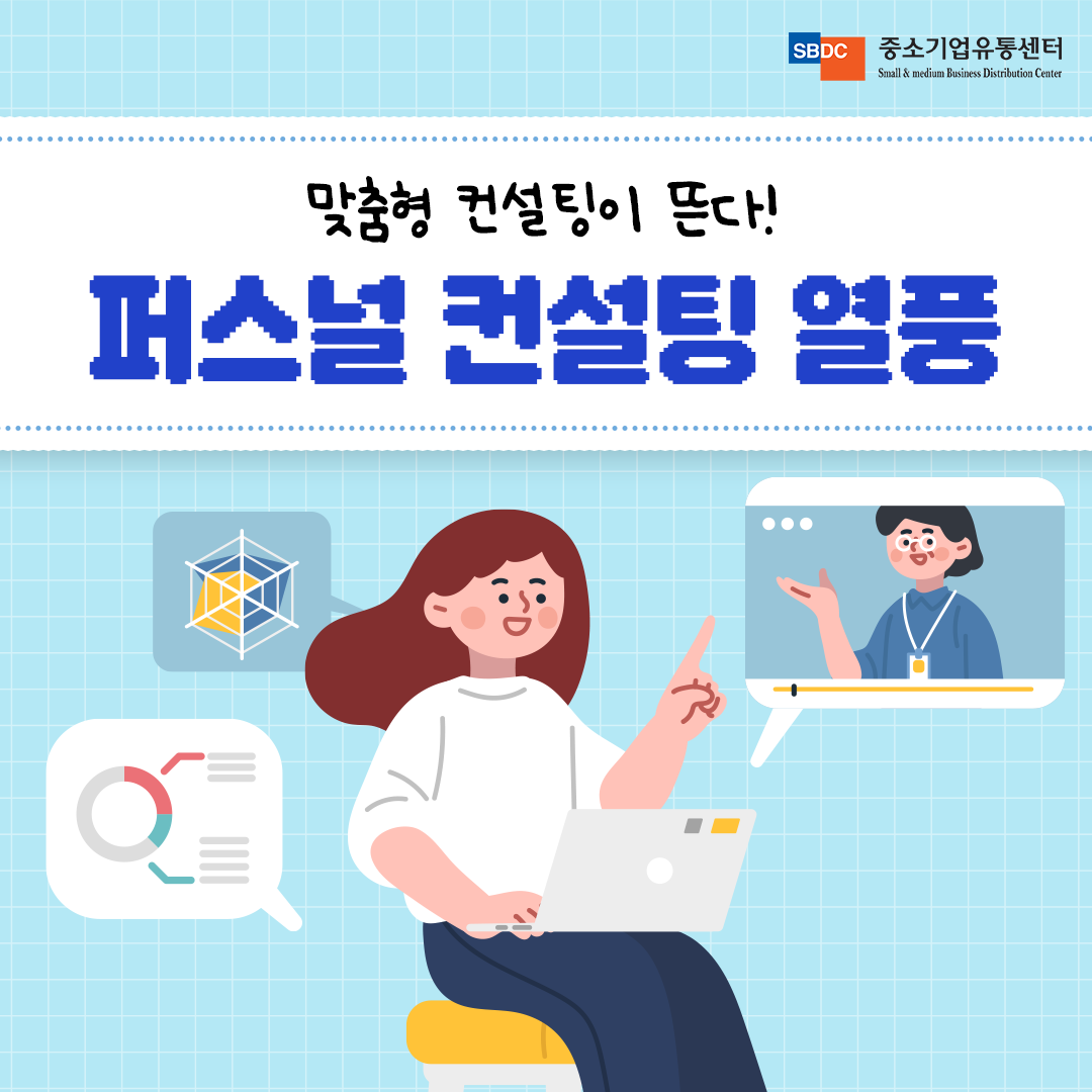 맞춤형 컨설팅이 뜬다! 퍼스널 컨설팅 열풍