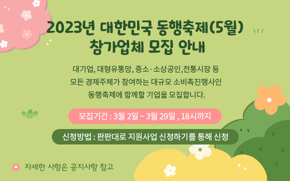 2023년 대한민국 동행축제 참가업체 모집안내