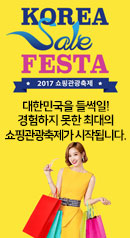KOREA Sale FESTA 2017 쇼핑관광축제 : 대한민국을 들썩일! 경험하지 못한 최대의 쇼핑관광축제가 시작됩니다.