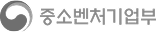 중소벤처기업부